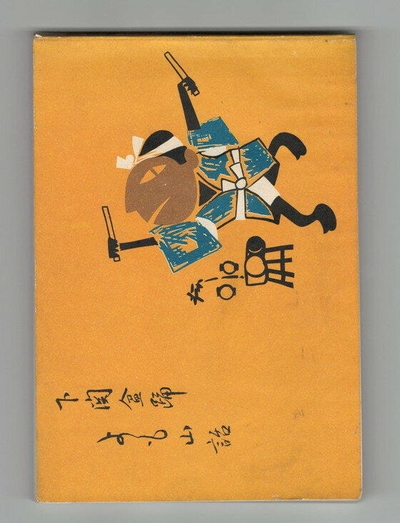 Rakuten - 【中古】下関盆踊よも山話　第4編