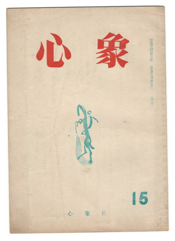 Rakuten - 【中古】心象　15