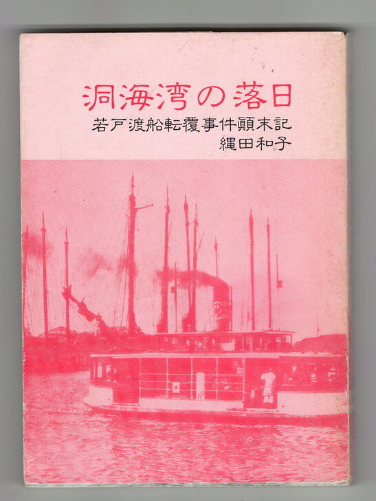 Rakuten - 【中古】洞海湾の落日　　若戸渡船転覆事件顛末記