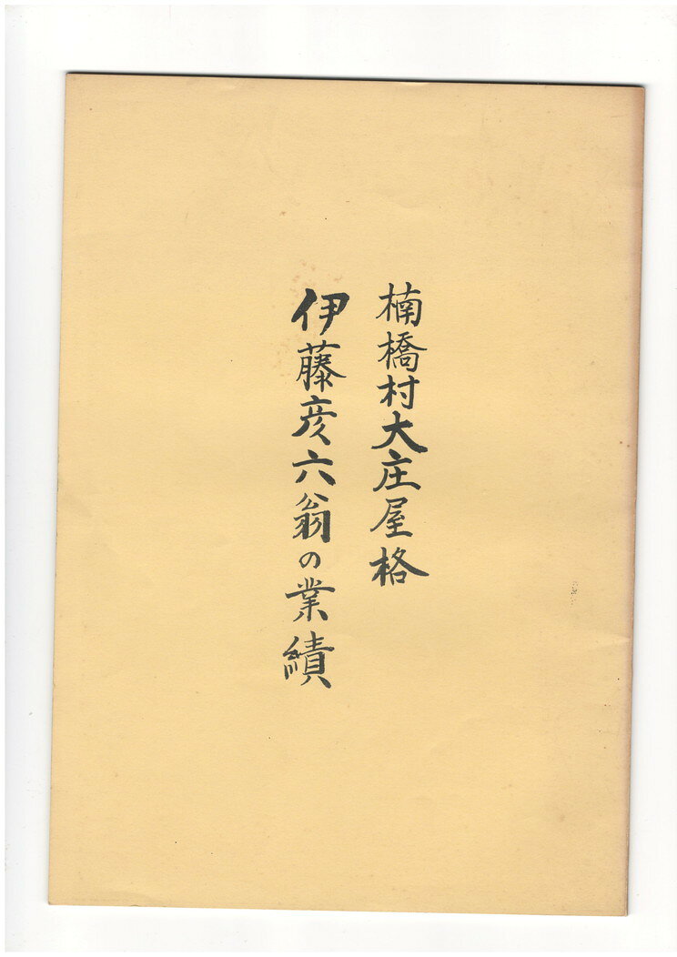【中古】伊藤彦六翁の業績