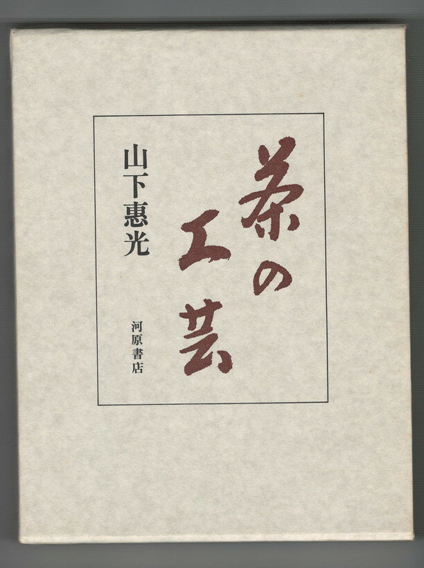 Rakuten - 【中古】茶の工芸