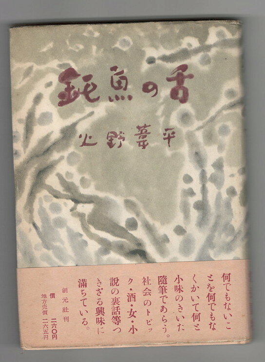 Rakuten - 【中古】鈍魚の舌