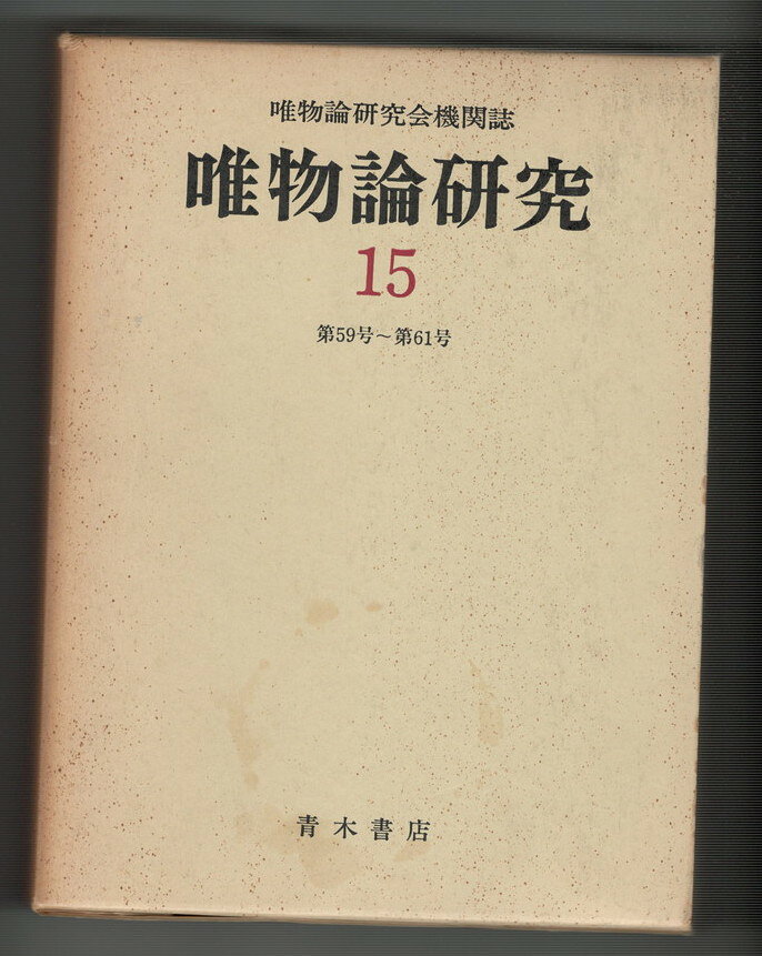 Rakuten - 【中古】復刻版唯物論研究　59〜61号