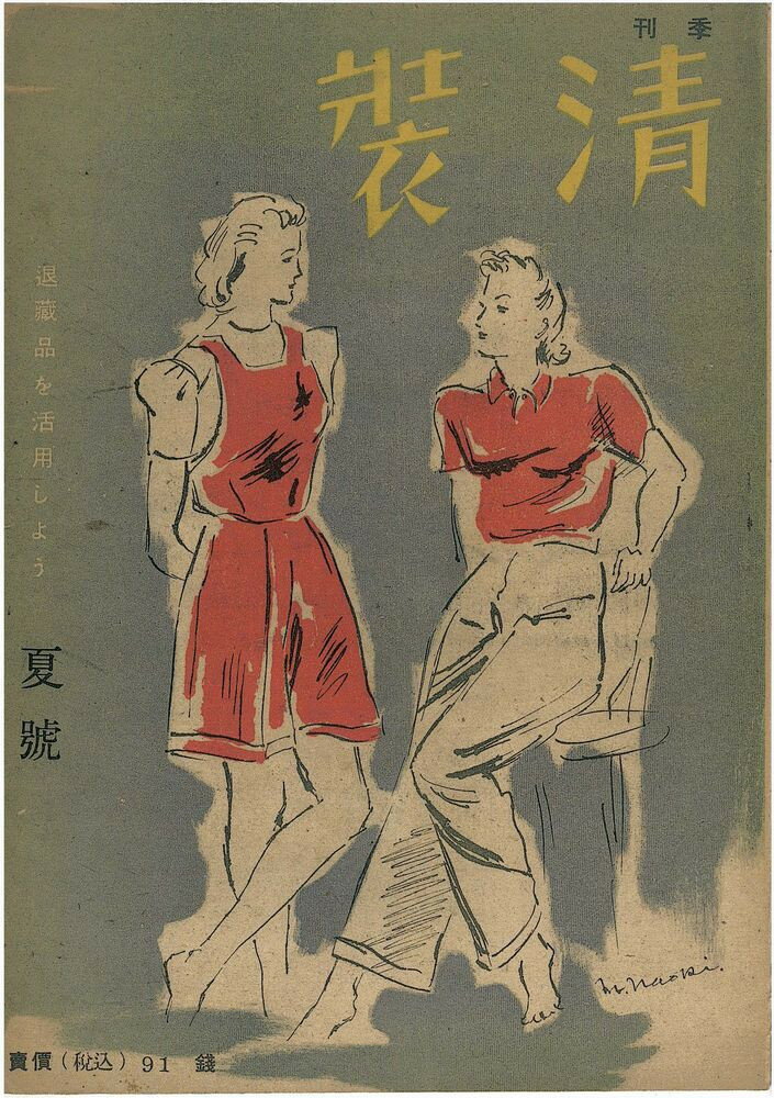 Rakuten - 【中古】季刊　清装　夏号　昭和19年6月1日　決戦下の衣服は古いものを活用しよう