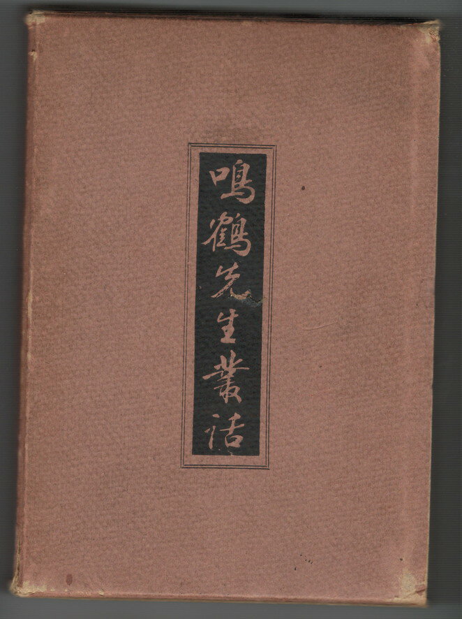 【中古】鳴鶴先生叢話