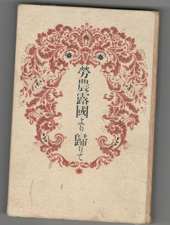 Rakuten - 【中古】労農露国より帰りて