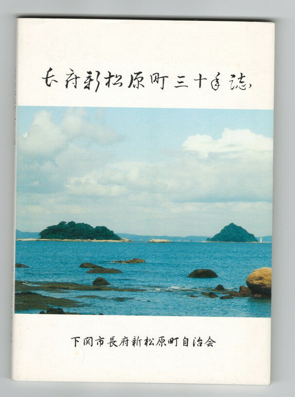 Rakuten - 【中古】長府新松原町三十年誌