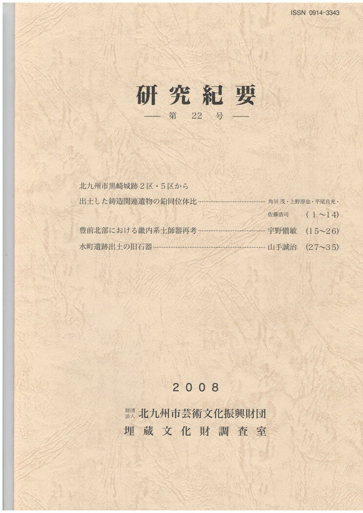 Rakuten - 【中古】研究紀要22