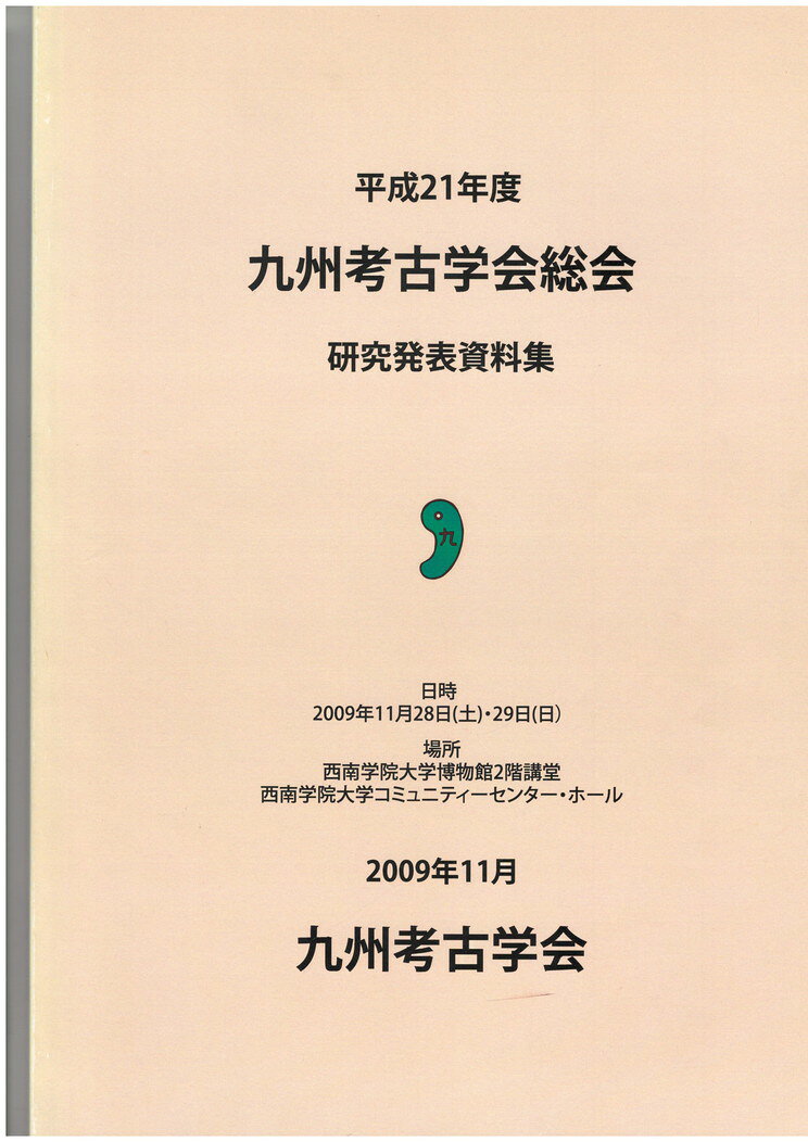 Rakuten - 【中古】平成21年度　九州考古学会総会