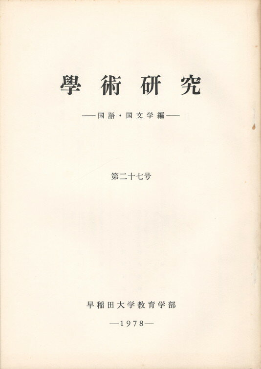 Rakuten - 【中古】学術研究27号　国語・国文学
