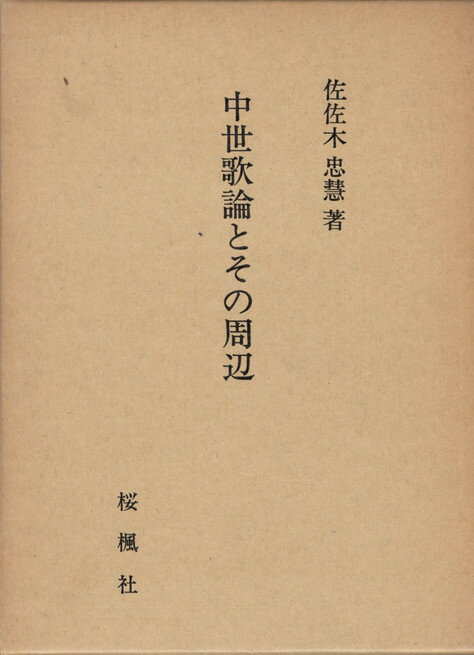 Rakuten - 【中古】中世歌論とその周辺