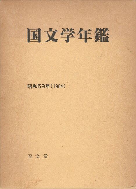Rakuten - 【中古】国文学年鑑　昭和59年