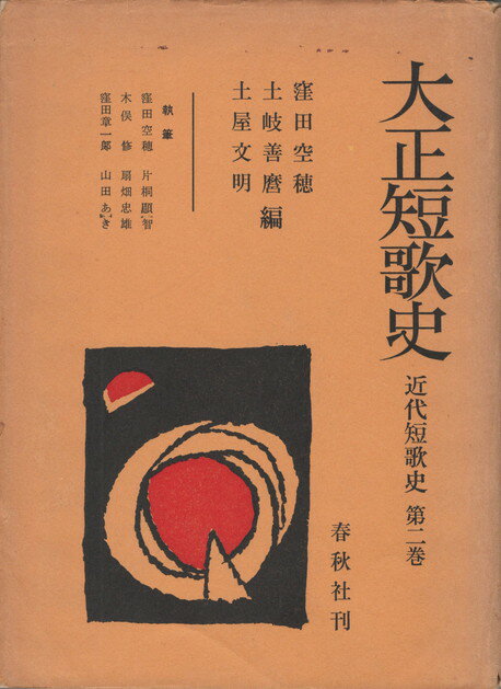 Rakuten - 【中古】近代短歌史2　大正短歌史