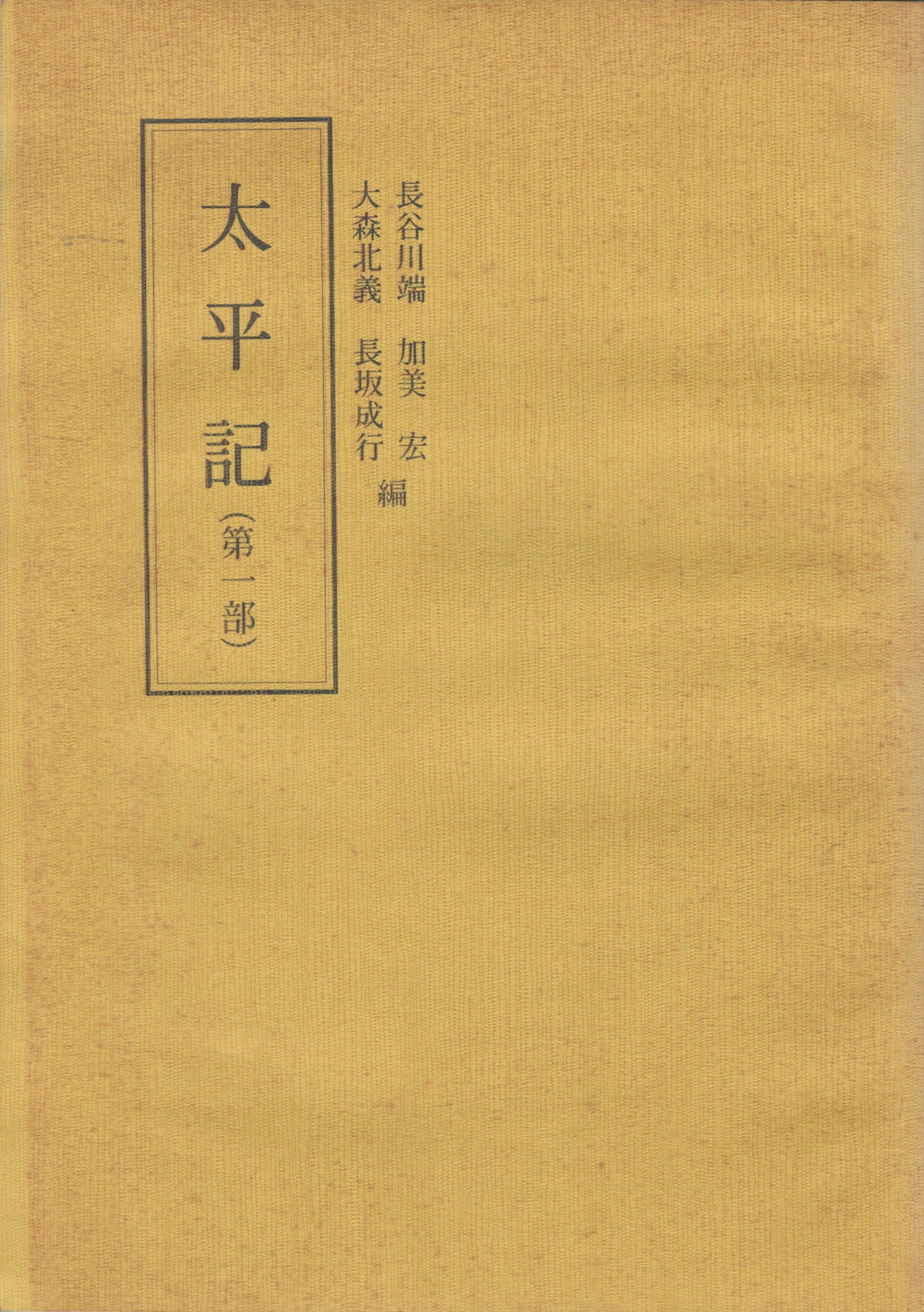 Rakuten - 【中古】太平記　第1部