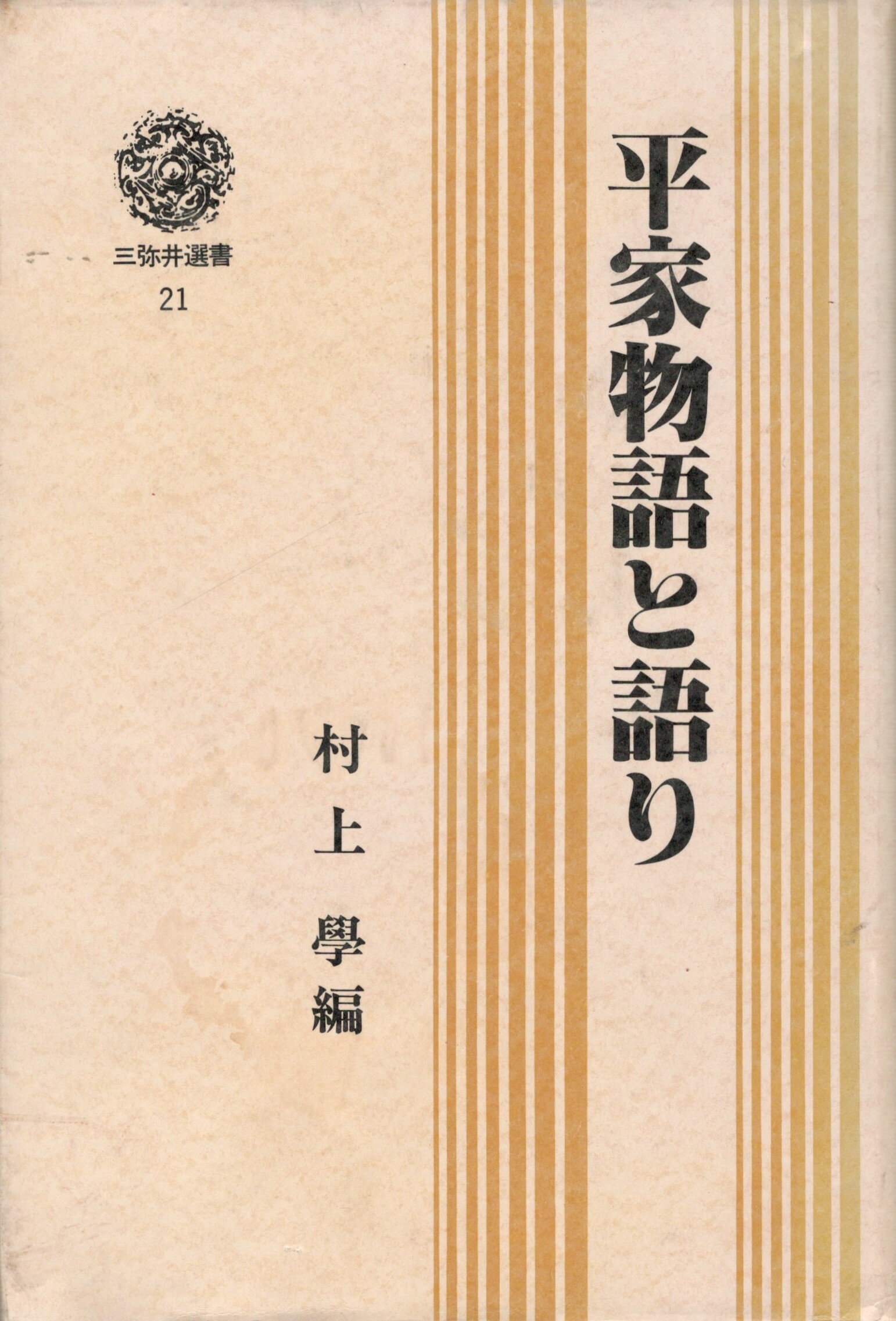 Other - 【中古】三弥井選書21　平家物語と語り