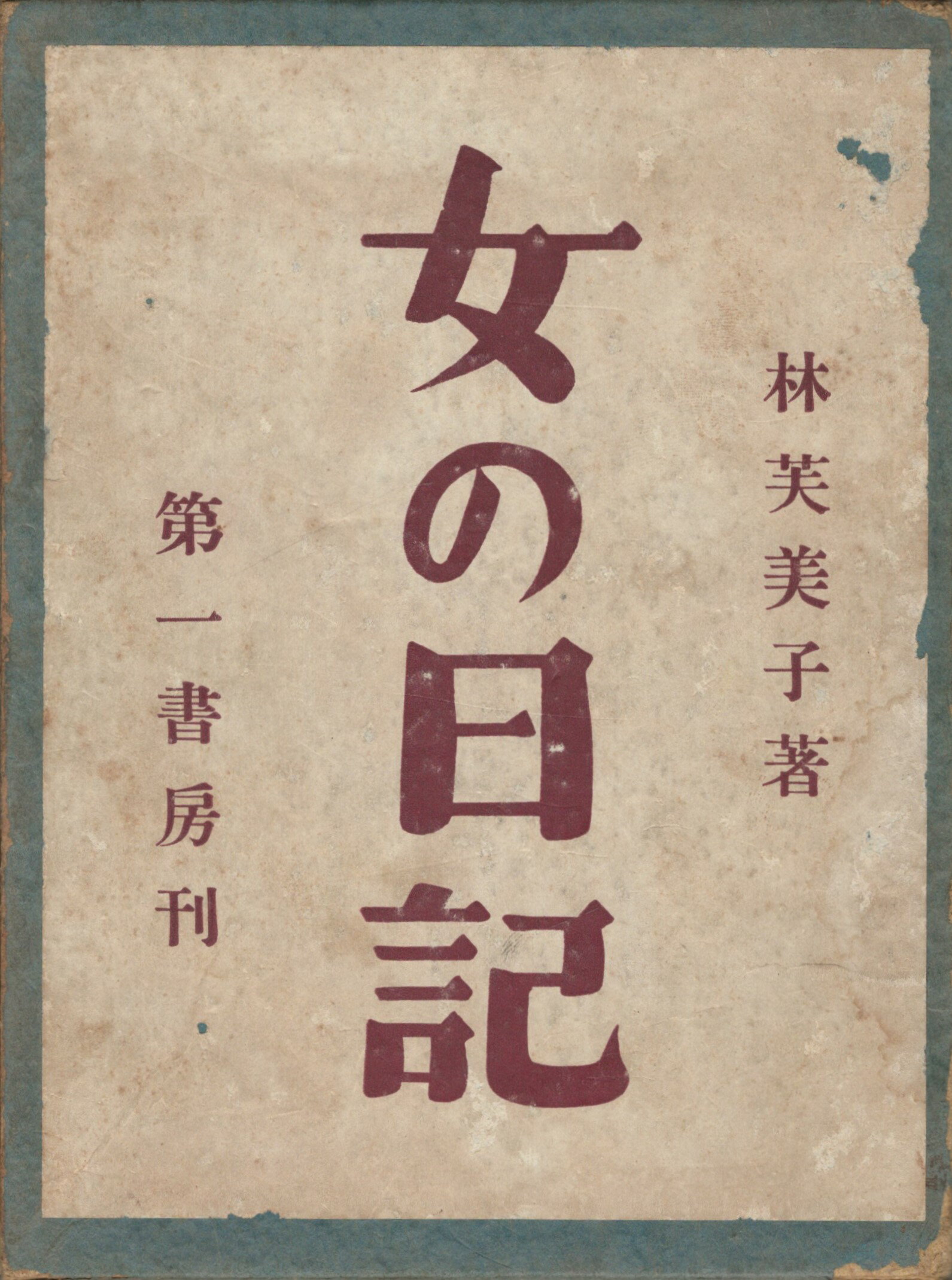 Rakuten - 【中古】女の日記