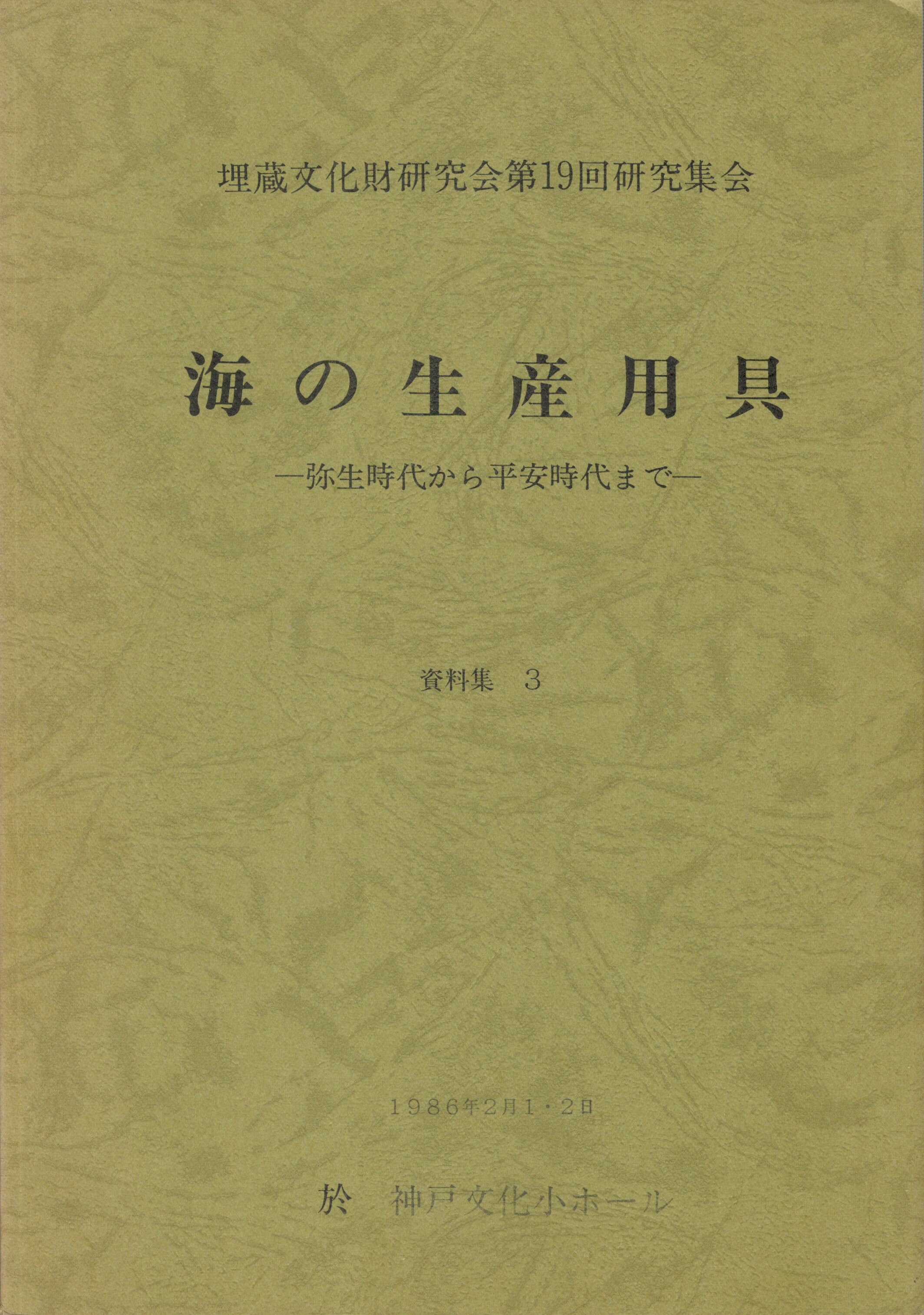 弥生時代から平安時代まで 埋蔵文化財研究会B5 表紙背少ヤケ 小口・天地少シミ 昭和61
