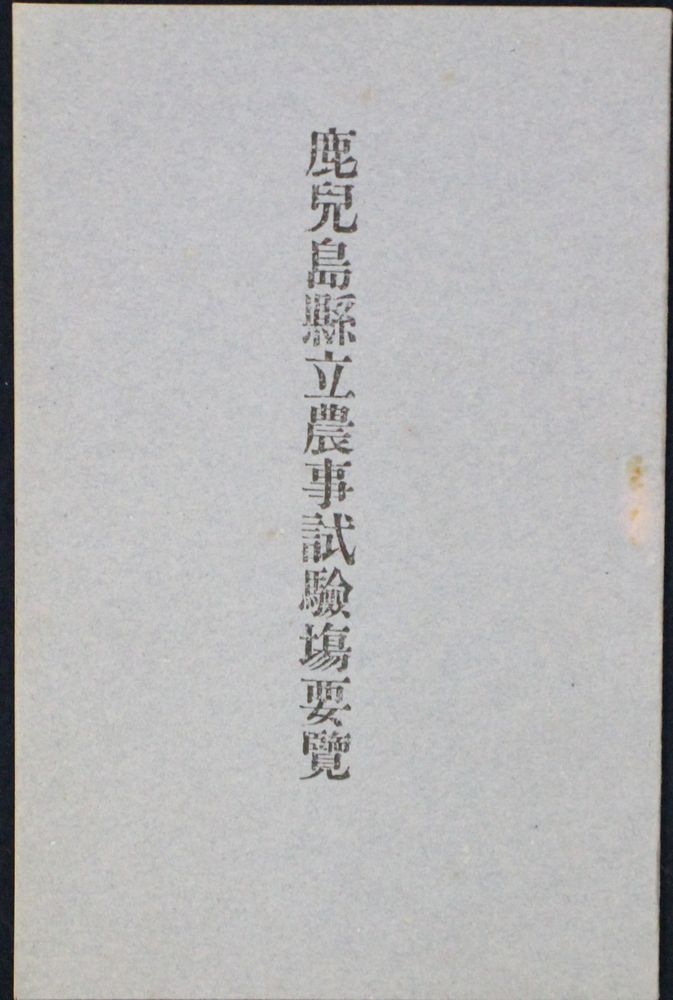 Rakuten - 【中古】鹿児島県立農事試験場要覧