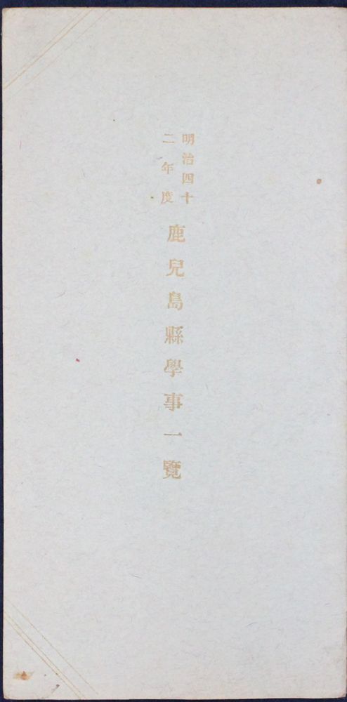 Rakuten - 【中古】明治四十二年鹿児島県学事一覧