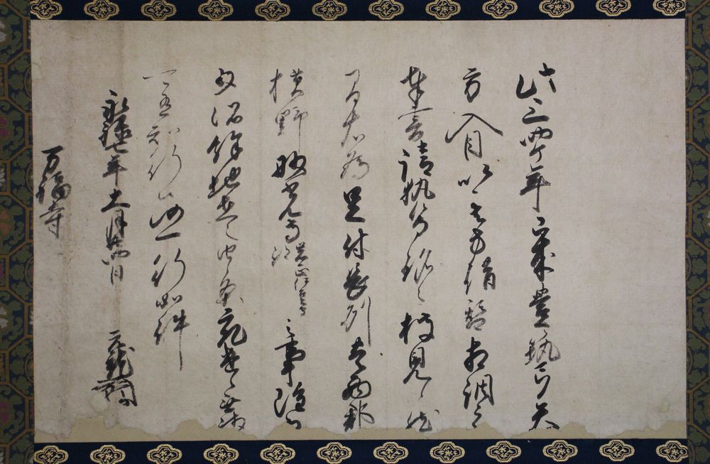 【中古】毛利元就書状の商品画像