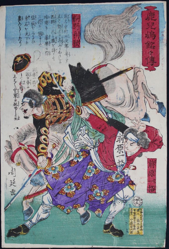 Rakuten - 【中古】錦絵　鹿児島銘々伝　 桐野利秋・前原一格