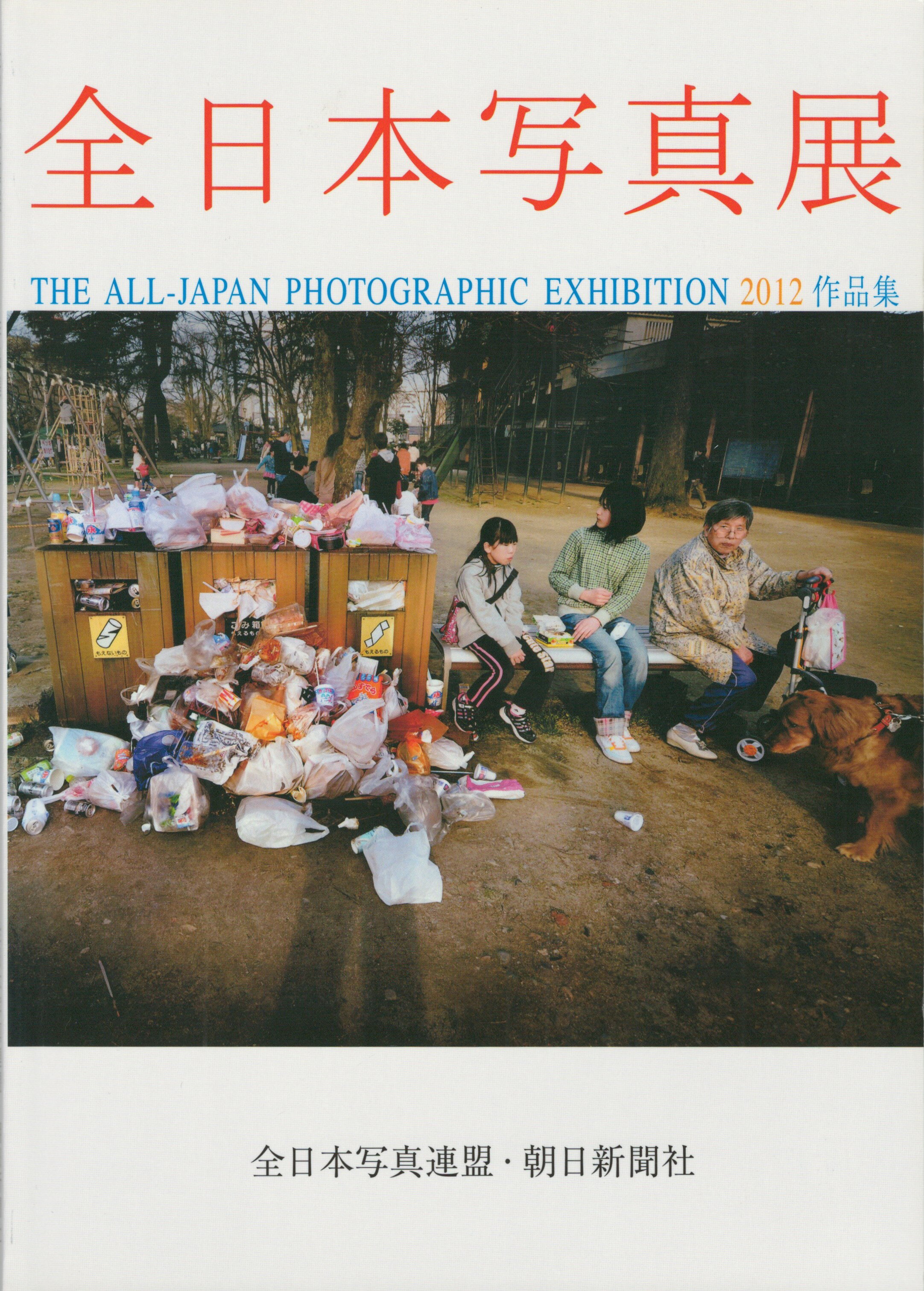 Rakuten - 【中古】全日本写真展　2012