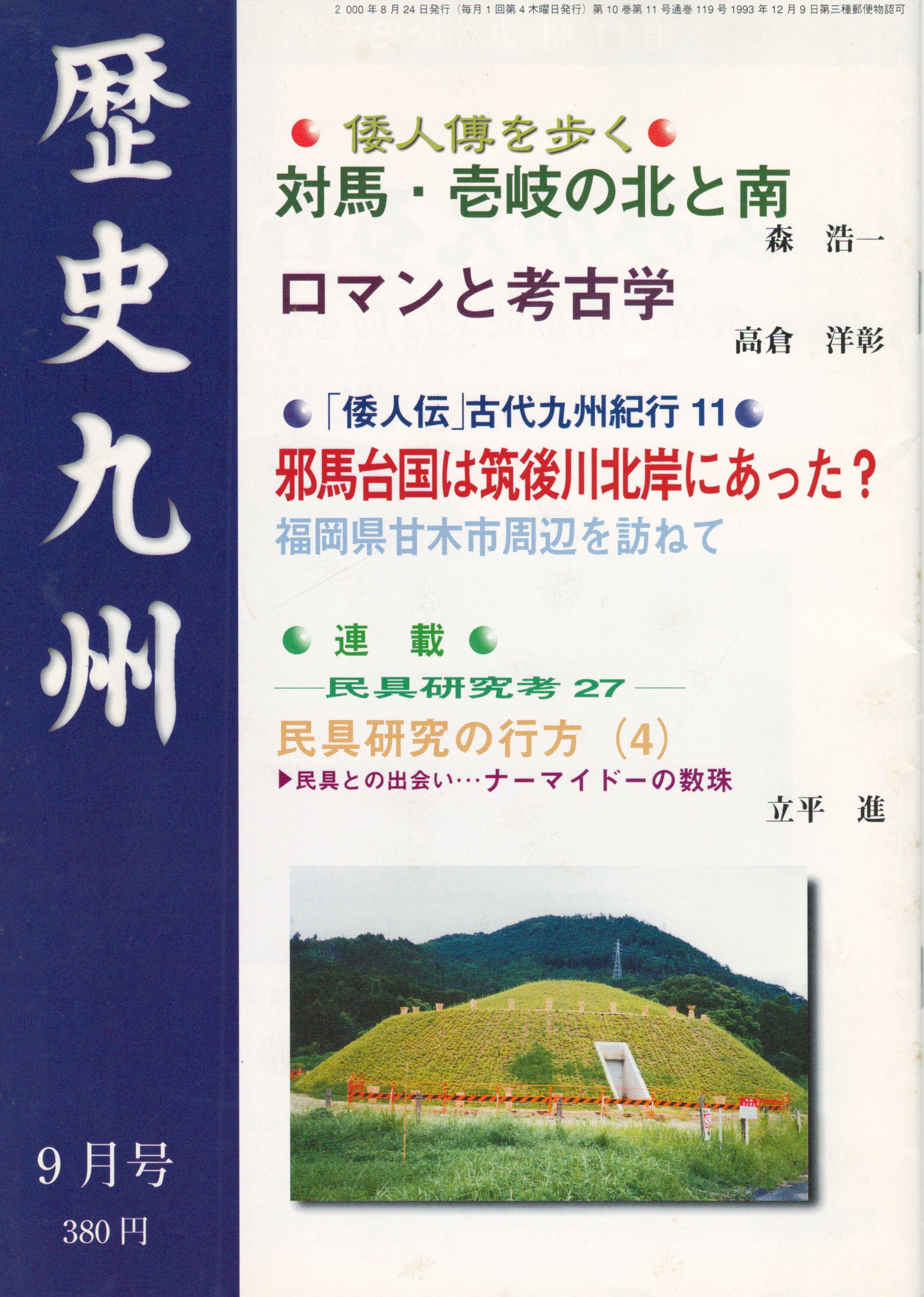Rakuten - 【中古】歴史九州119号　2000年09月号　対馬・壱岐の北と南