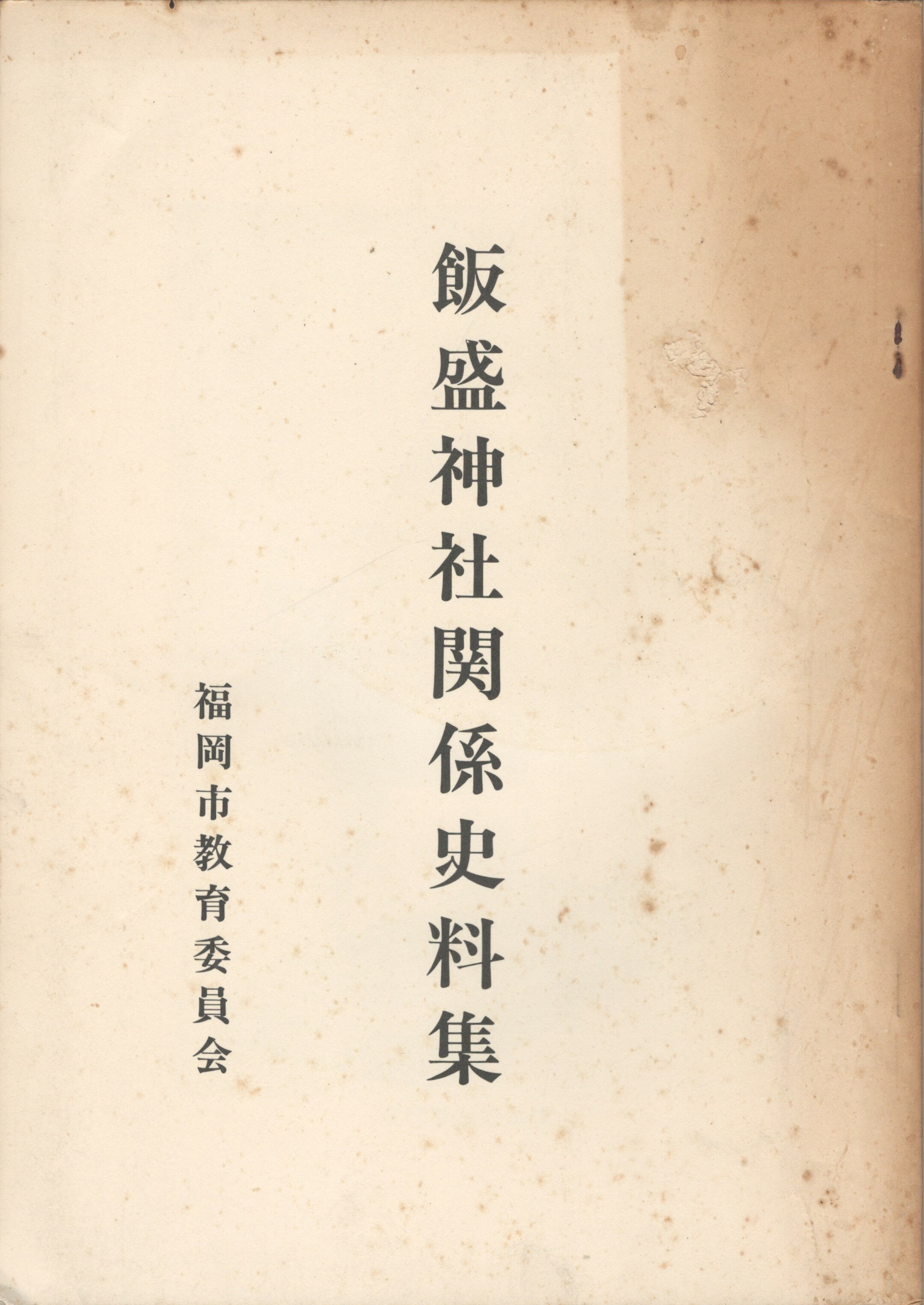 Rakuten - 【中古】飯盛神社関係史料集