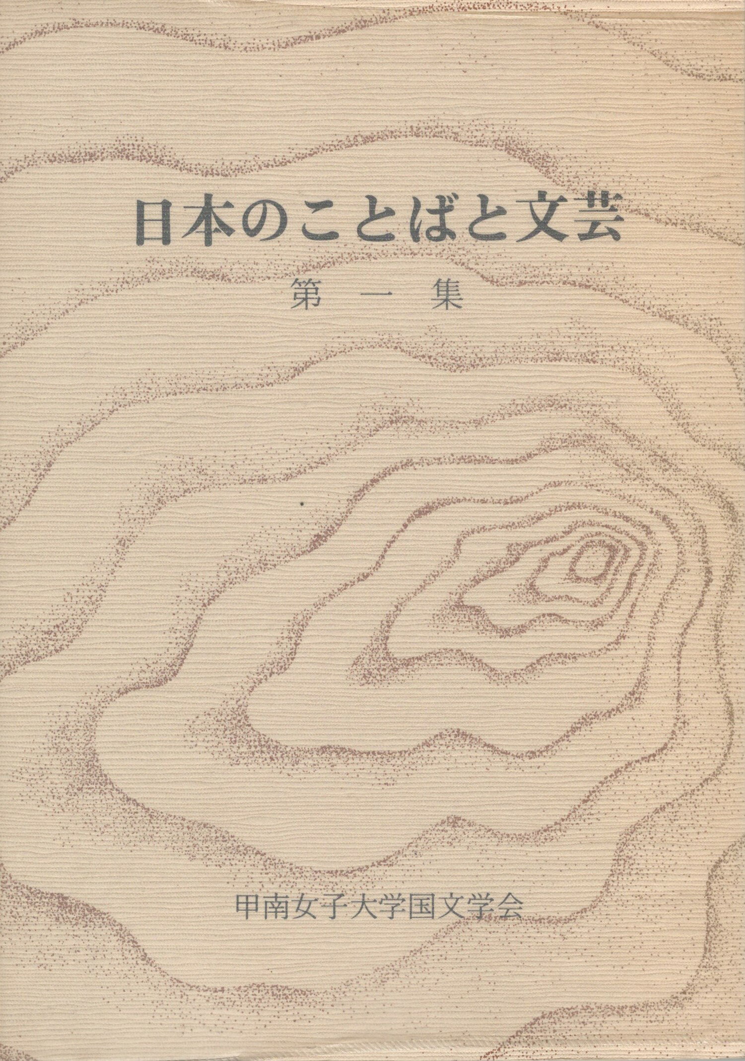 Rakuten - 【中古】日本のことばと文芸　1