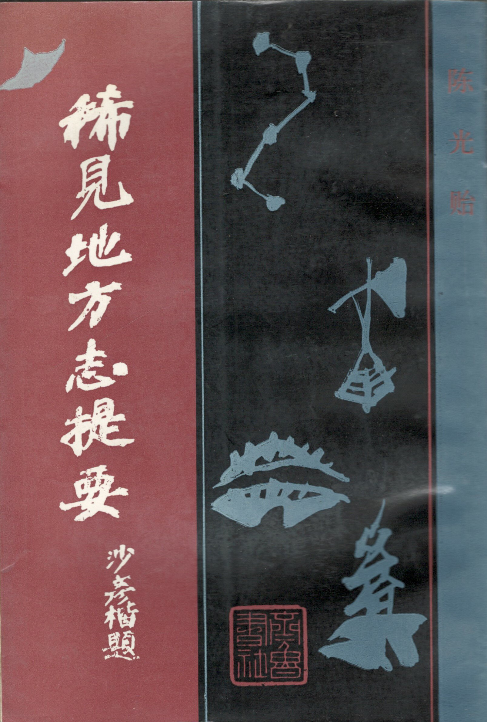 Rakuten - 【中古】稀見地方志提要　上・下　原書