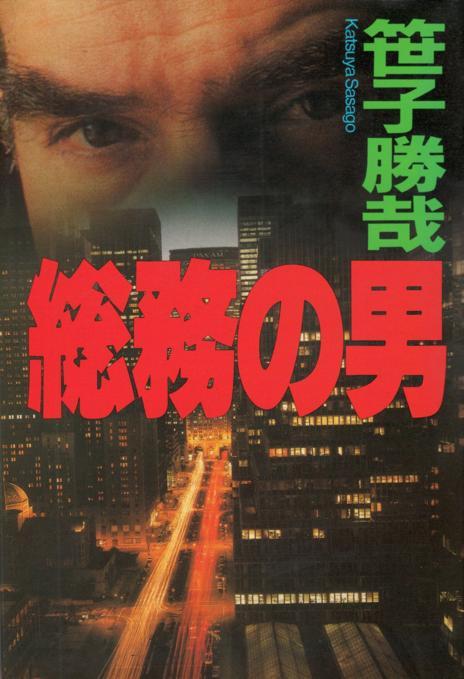 Rakuten - 【中古】総務の男