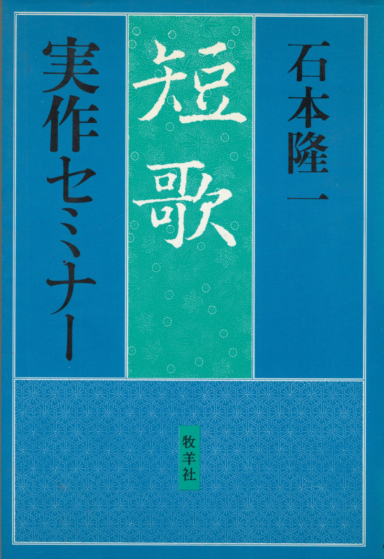 Rakuten - 【中古】短歌　実作セミナー