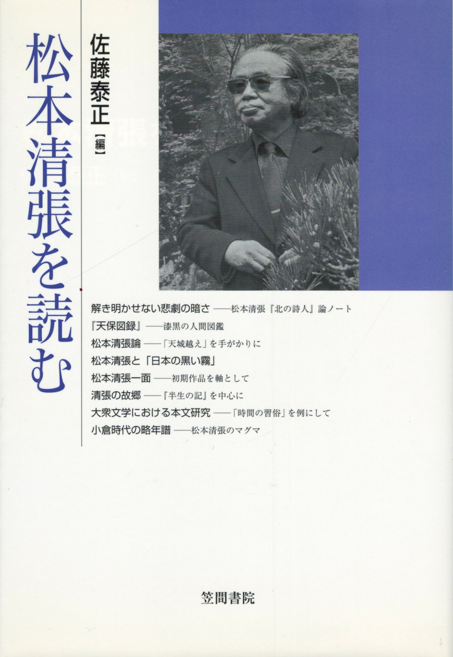 【中古】松本清張を読む　笠間ライブラリー　梅光学院大学公開講座論集
