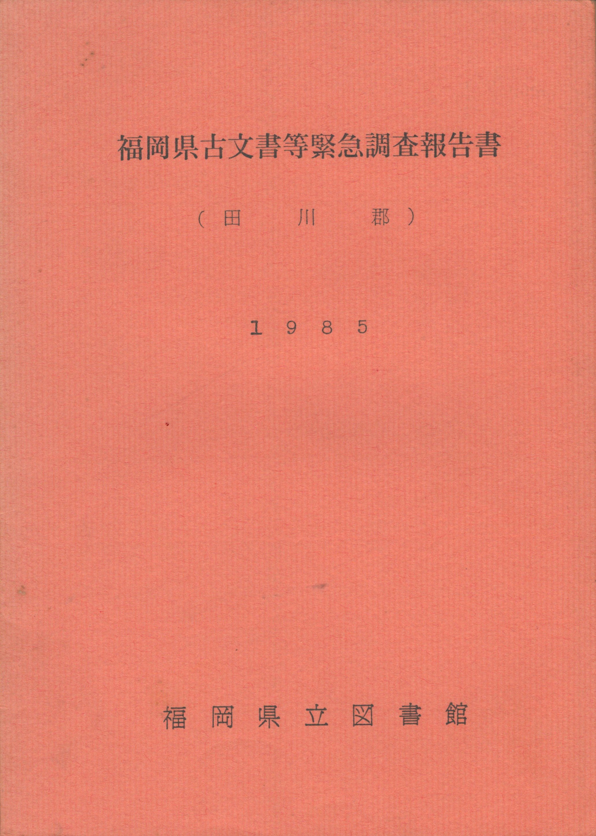 Rakuten - 【中古】福岡県古文書等緊急調査報告書