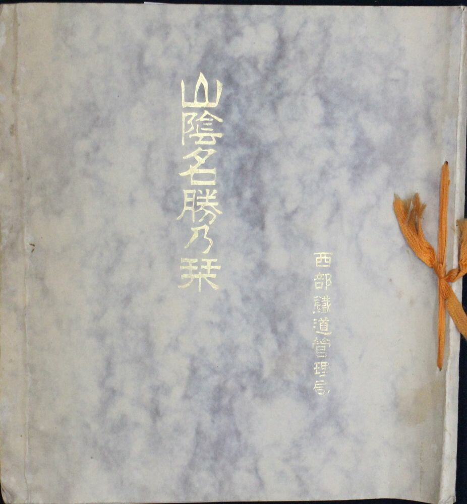 Rakuten - 【中古】山陰名勝乃栞