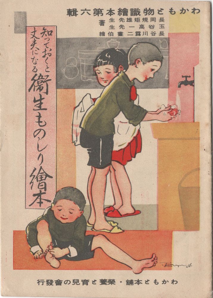 Rakuten - 【中古】わかもと物識絵本第6輯　知っておくと丈夫になる衛生ものしり絵本