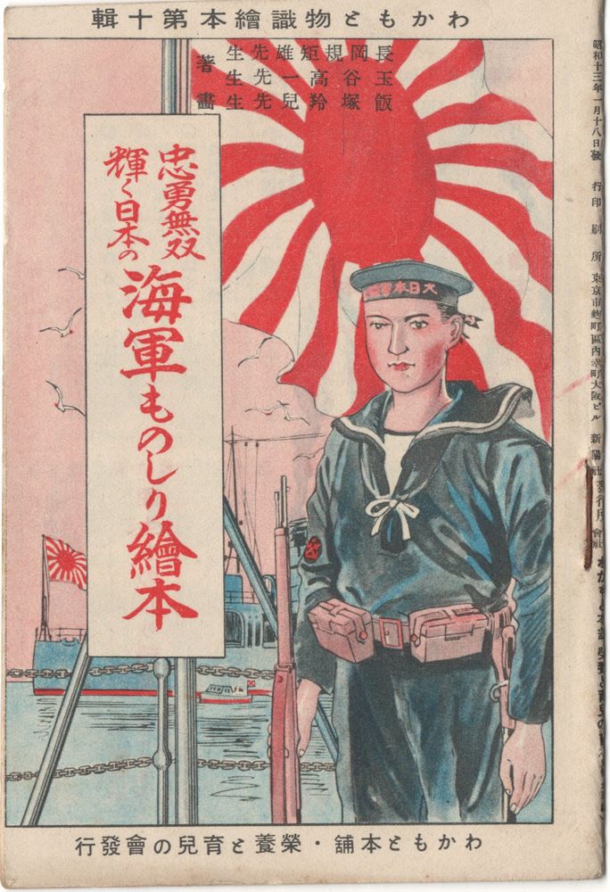 Rakuten - 【中古】わかもと仏識絵本第10週　忠勇無双輝く日本の海軍物知り絵本