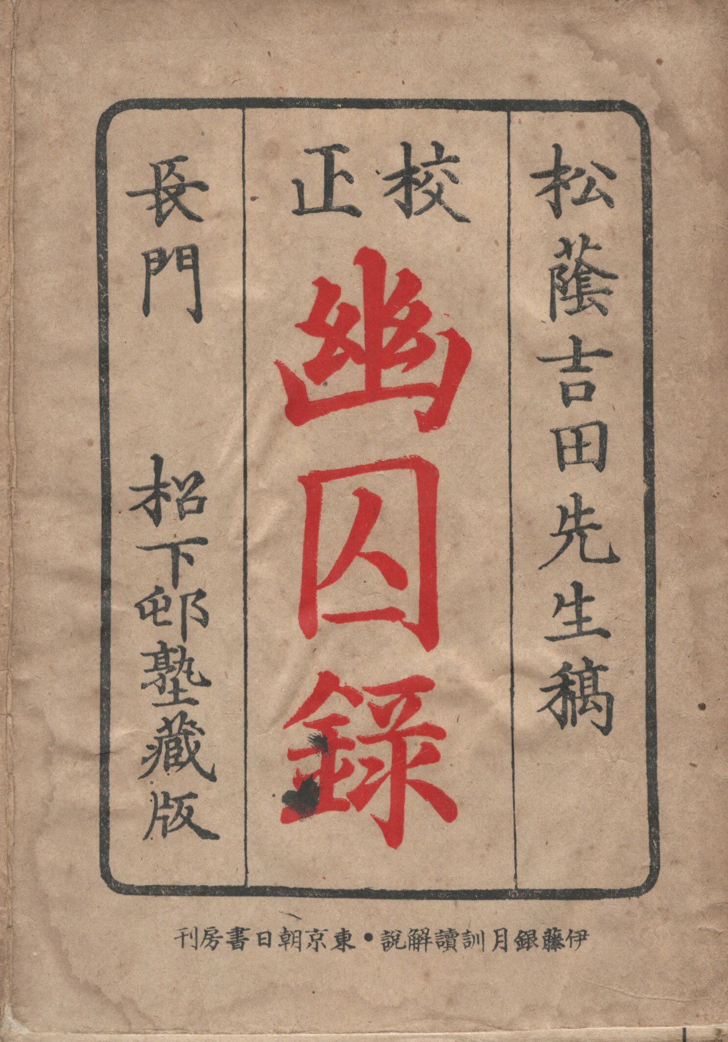 Rakuten - 【中古】校正幽囚録