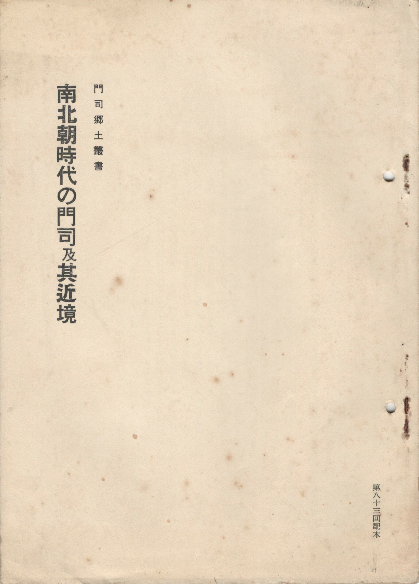 Rakuten - 【中古】門司郷土叢書南北朝時代の門司及其近境