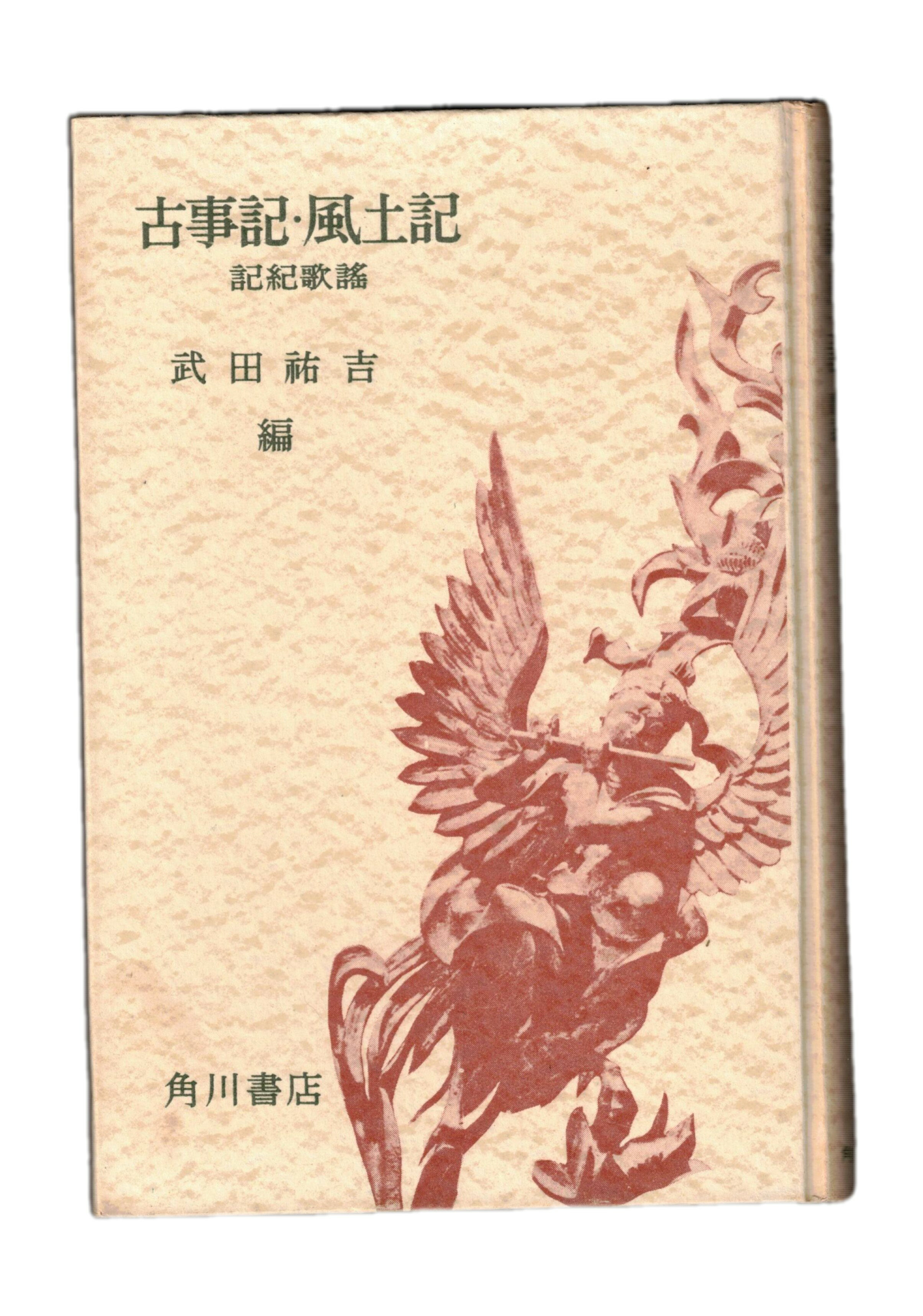 Rakuten - 【中古】日本古典鑑賞講座2　古事記・風土記 記紀歌謡