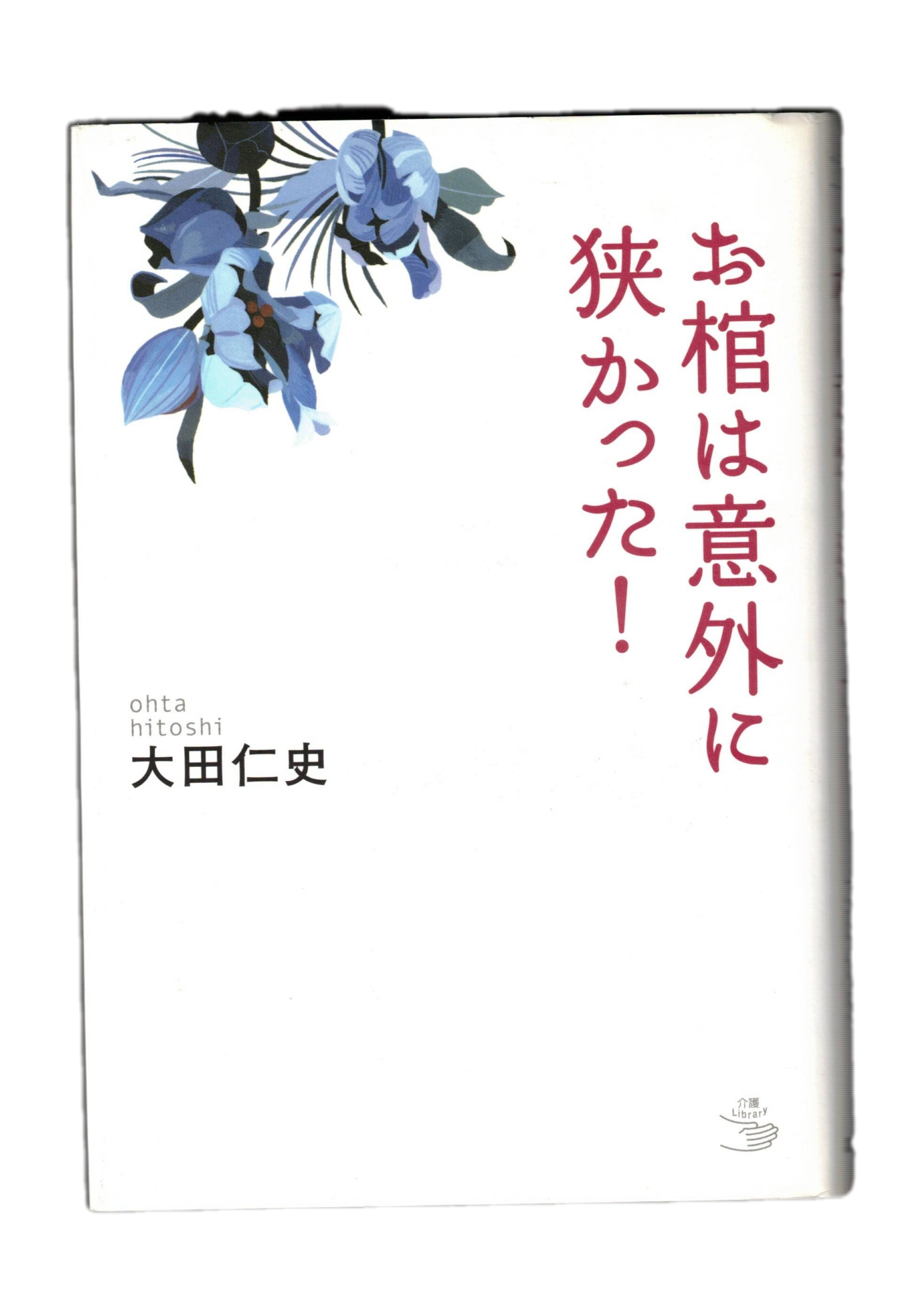 Rakuten - 【中古】お棺は意外に狭かった !