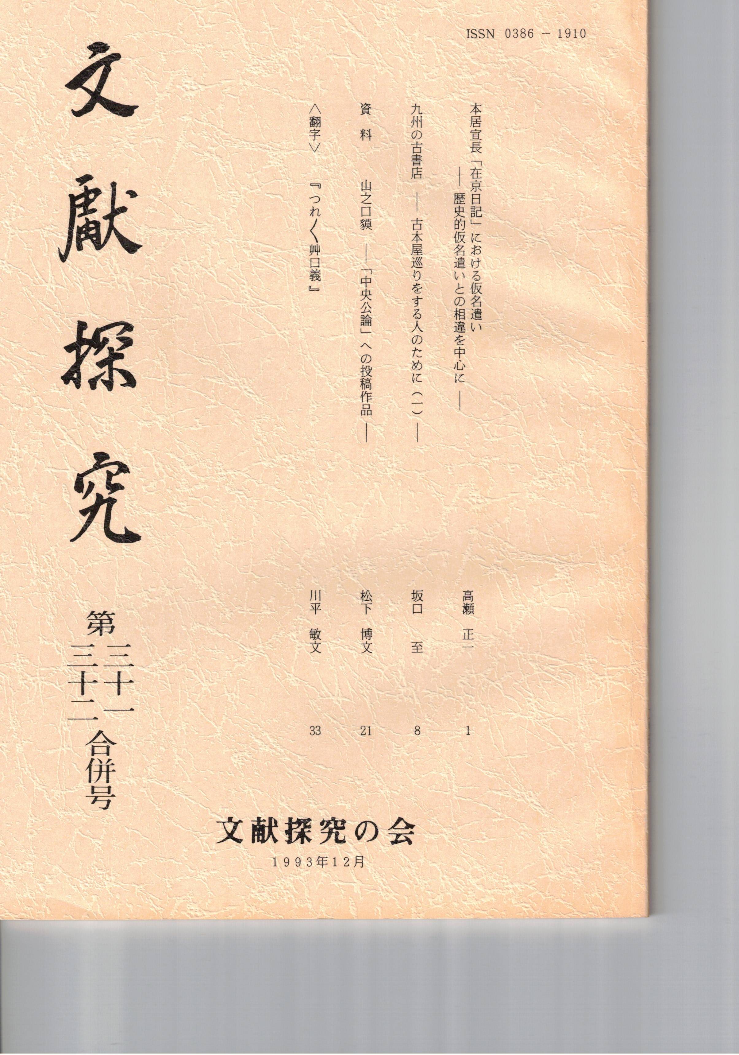 Rakuten - 【中古】文献探究　31・32号