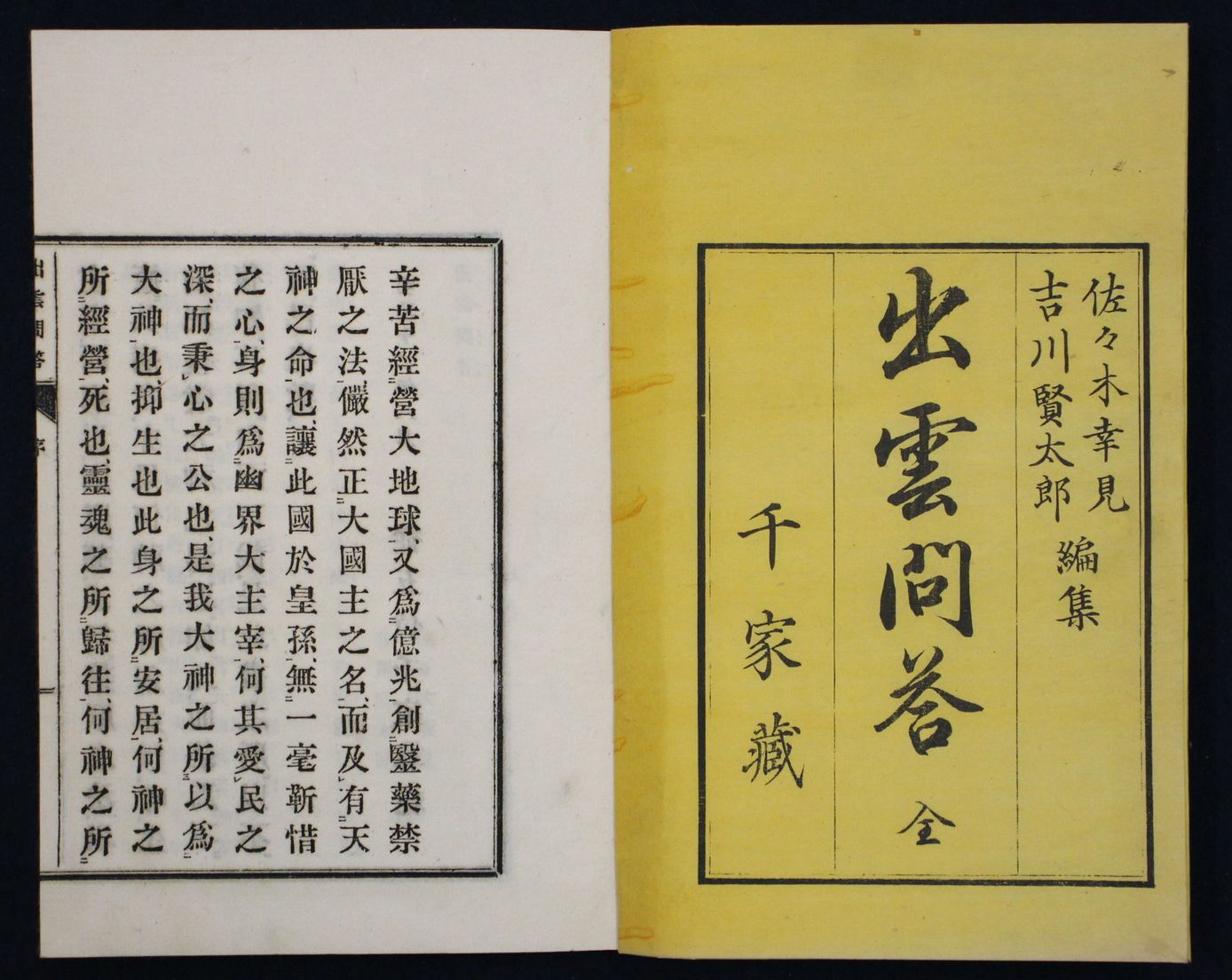 【中古】出雲問答