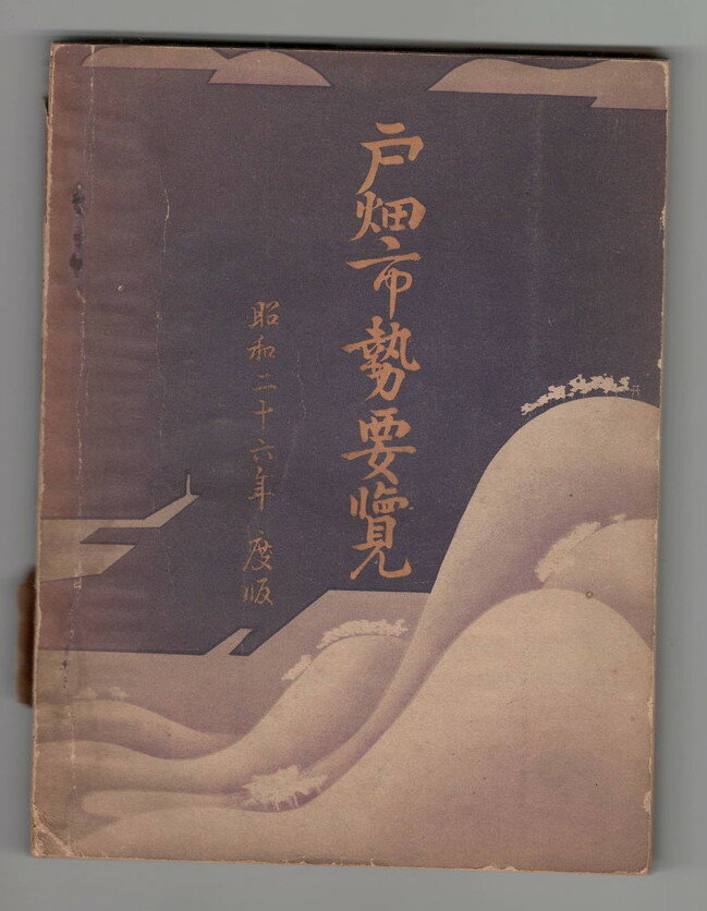 【中古】戸畑市市勢要覧