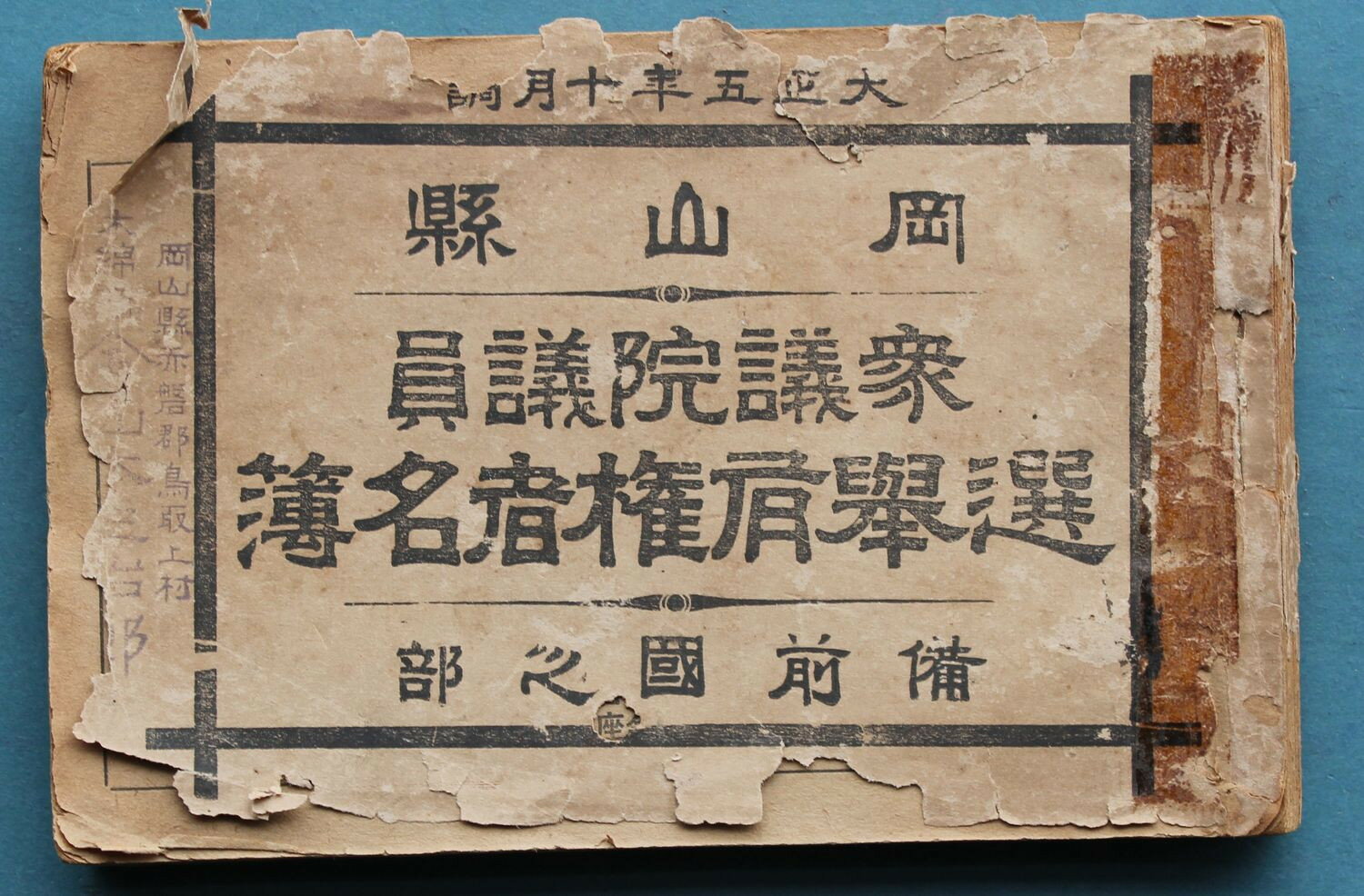 【中古】岡山県衆議院議員選挙有権者名簿備前国之部