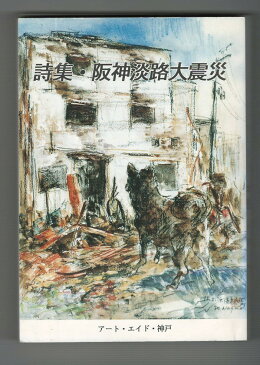 【中古】詩集・阪神淡路大震災　1・2