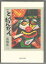 【中古】とんちんかん 高橋渉二詩集 1,500円