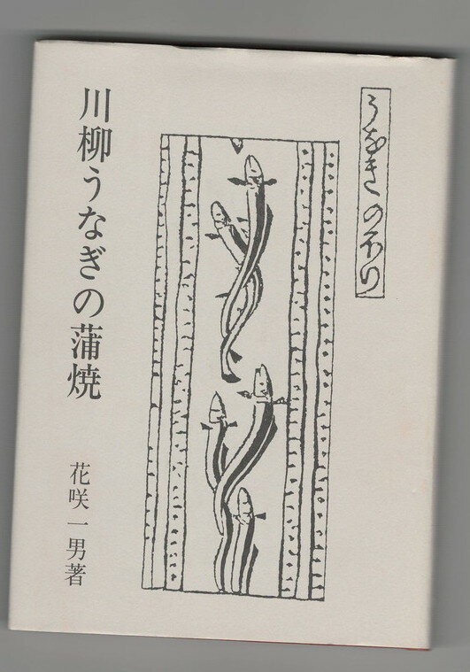 【中古】川柳うなぎの蒲焼