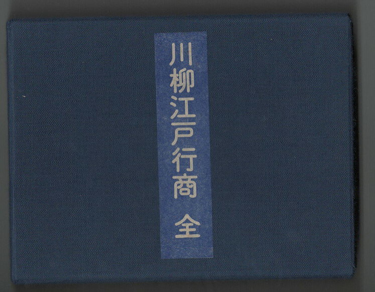 【中古】川柳江戸行商