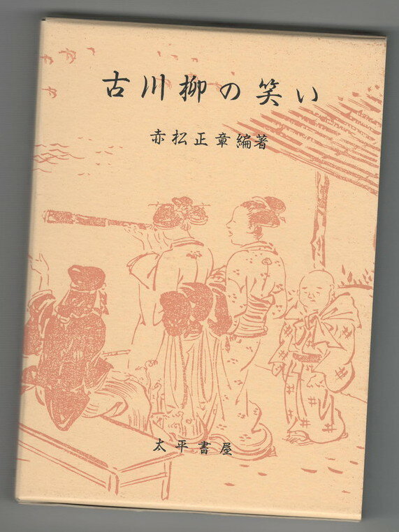 【中古】古川柳の笑い
